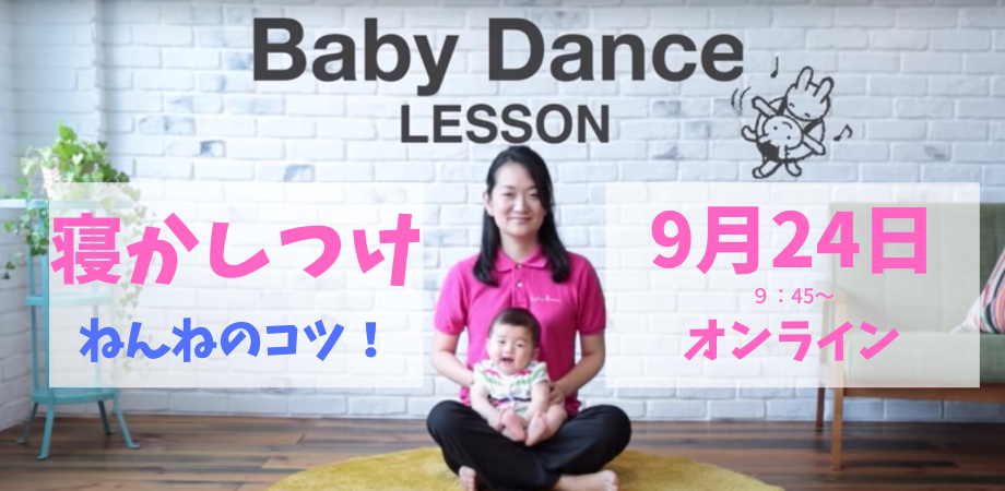 オンライン 年9月24日 生後 1 ヶ月 ２ヶ月の新生児 ０歳児 １歳児 赤ちゃんの寝かしつけと抱っこ紐を学ぶベビーダンス教室 5 一般社団法人 日本ベビーダンス協会