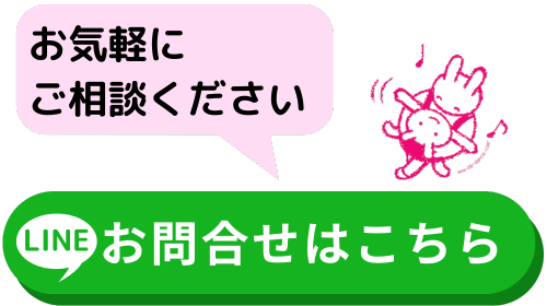 LINEお問合せはこちら